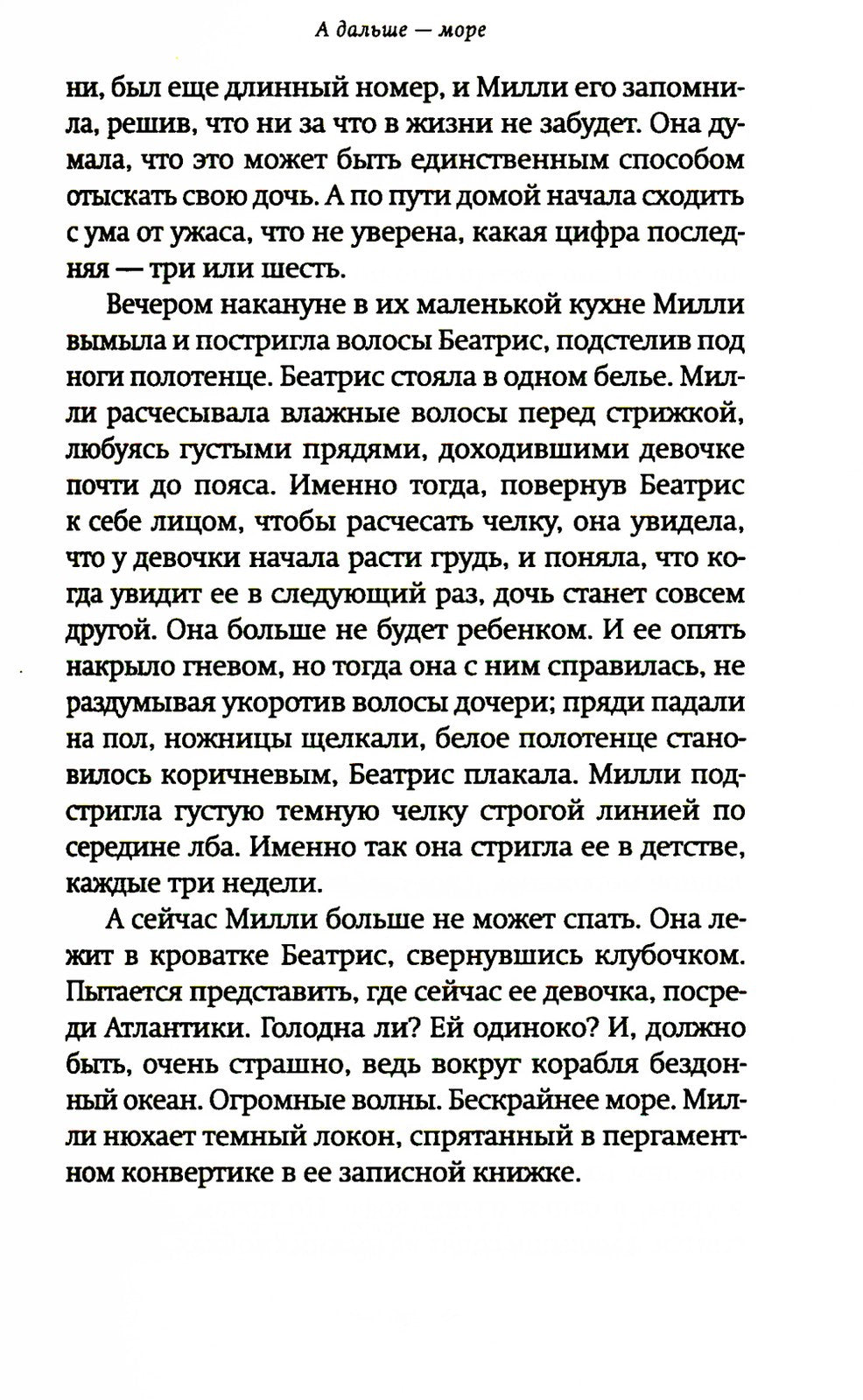 А дальше - море: роман