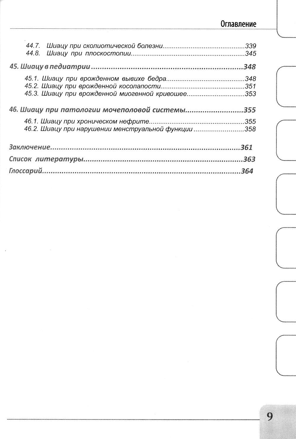 Восточные мануальные техники. Туйна, шиацу. Теория и практика: Учебное пособи...