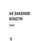 48 законов власти (краткая версия)