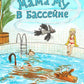Как Мама Му и Кракс познакомились. Мама Му в бассейне. (комплект из 2-х книг)