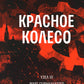 Красное колесо: Повествованье в отмеренных сроках. Т. 5,6,7,8 - Узел III: Мар...