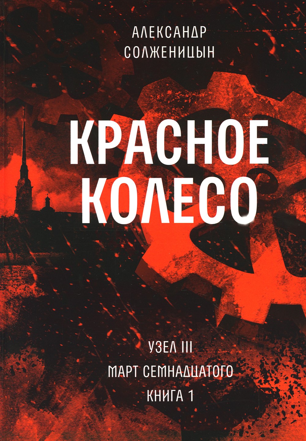 Красное колесо: Повествованье в отмеренных сроках. Т. 5,6,7,8 - Узел III: Мар...