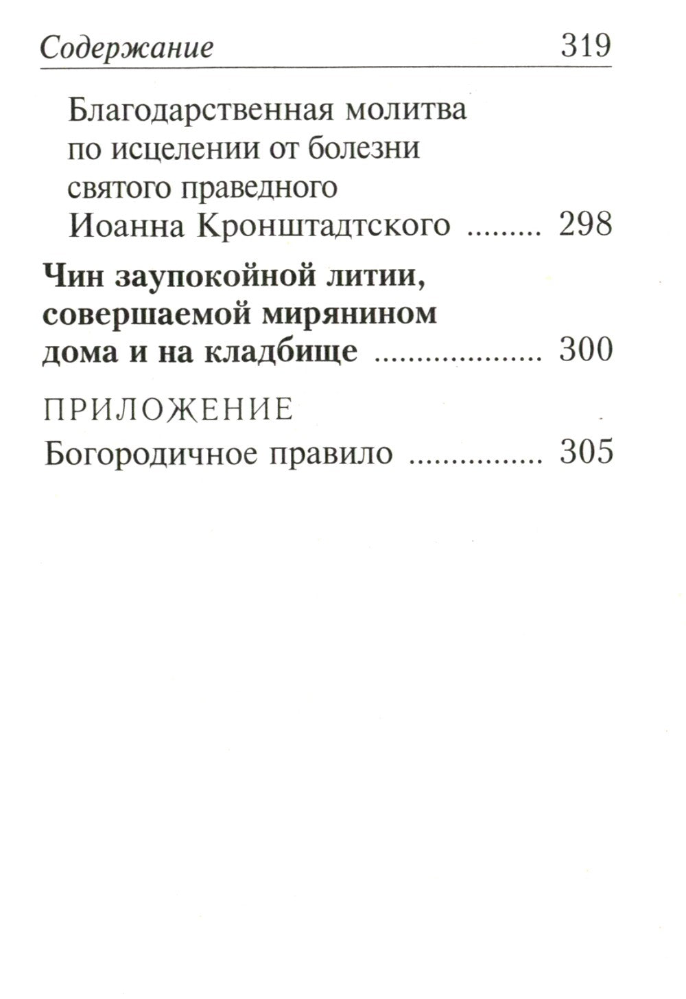 Молитвослов с молитвами о болящих. (карманный)