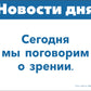 Наглядно-дидактический материал к теме "Зрение". 3-5 лет