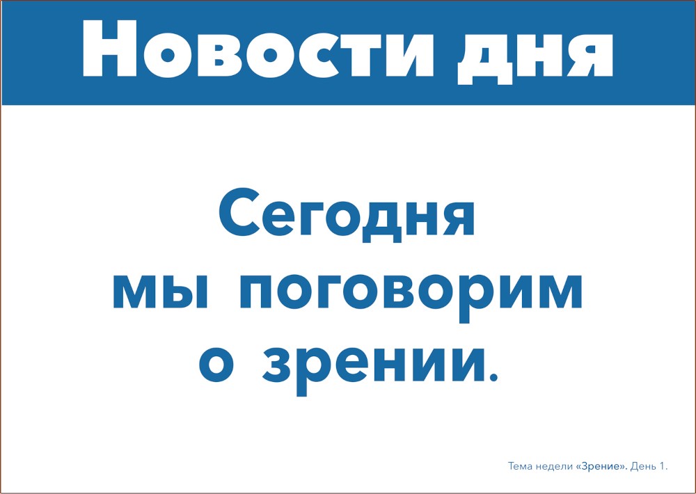Наглядно-дидактический материал к теме "Зрение". 3-5 лет