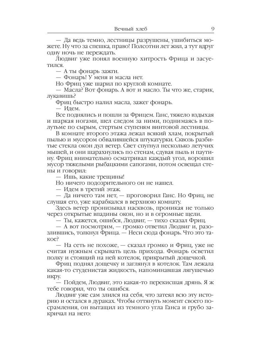 Властелин мира: Вечный хлеб; Властелин мира; Продавец воздуха; Золотая гора; ...