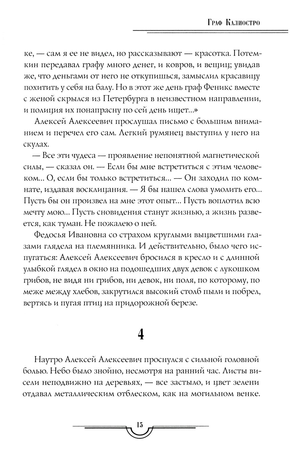 Граф Калиостро. Повести и рассказы