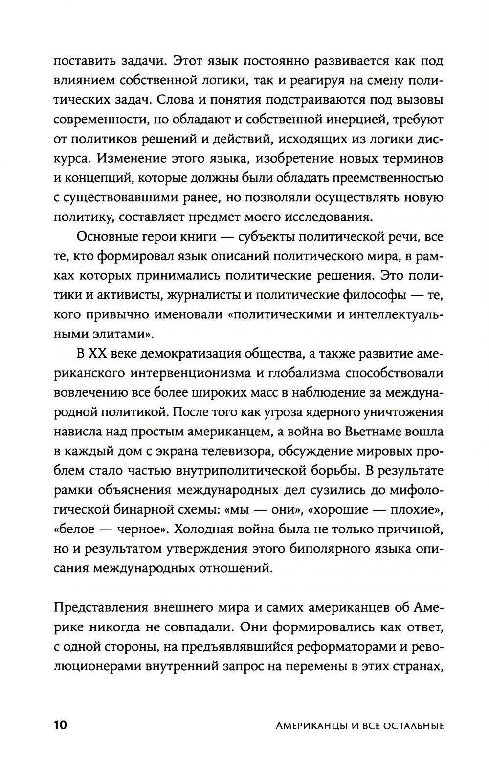 Американцы и все остальные: Истоки и смысл внешней политики США