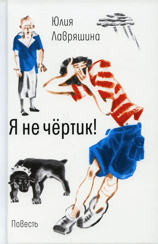 Я не чертик!: повесть. (пер.)