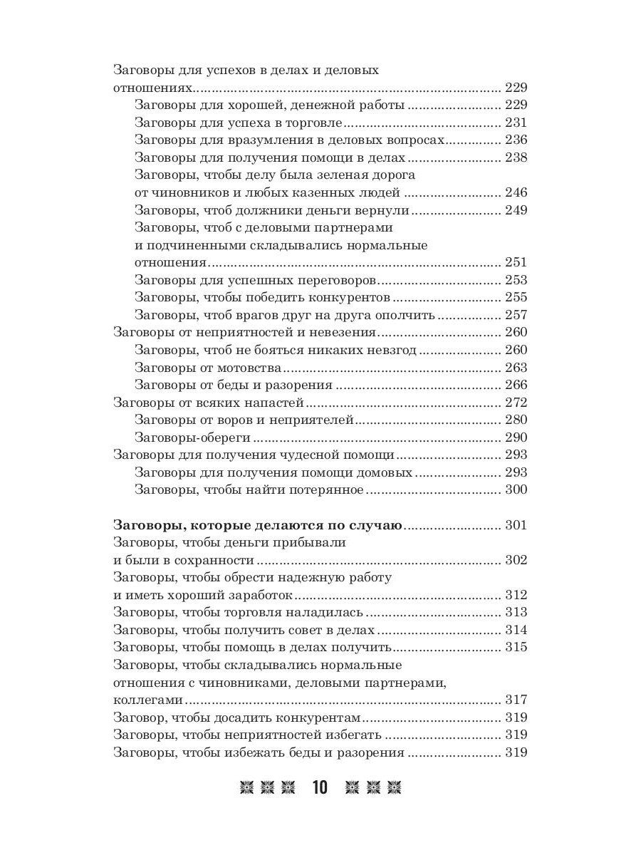 1500 заговоров для здоровья, богатства и любви. По заветам печорской целитель...