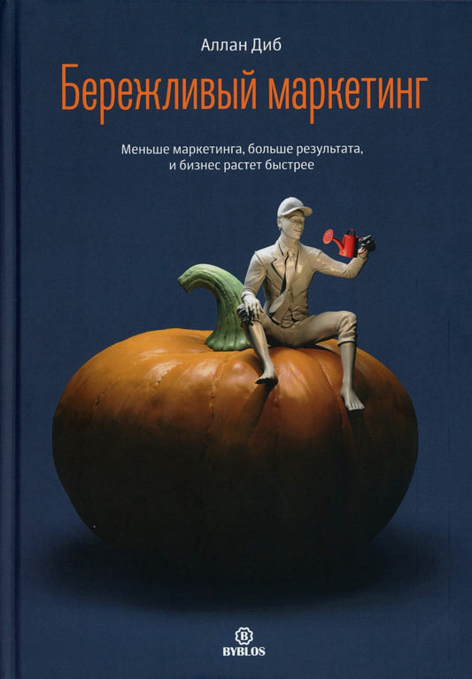 Бережливый маркетинг. Меньше маргетинга, больше результата, и бизнес растет б...