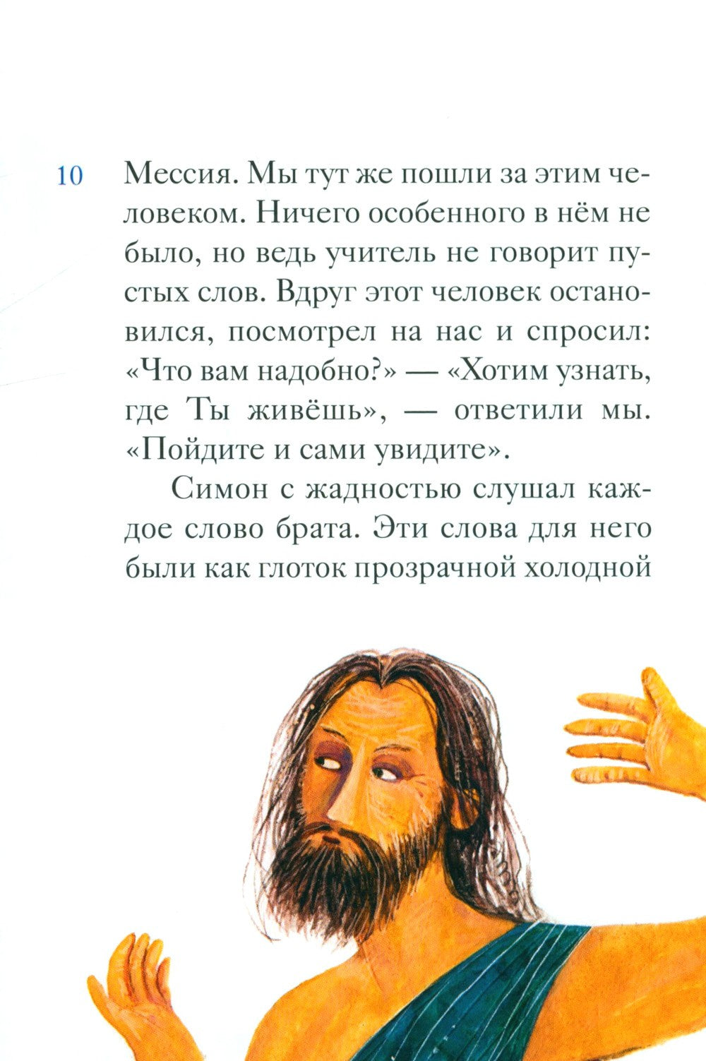 Житие святого первоверховного апостола Петра в пересказе для детей
