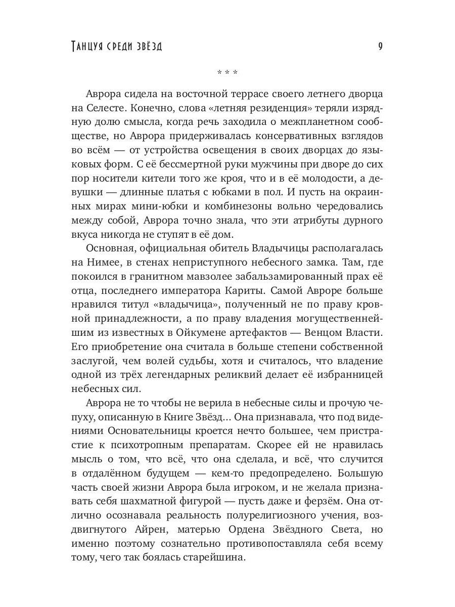Танцуя среди звезд. Летопись первая. Танго предтеч