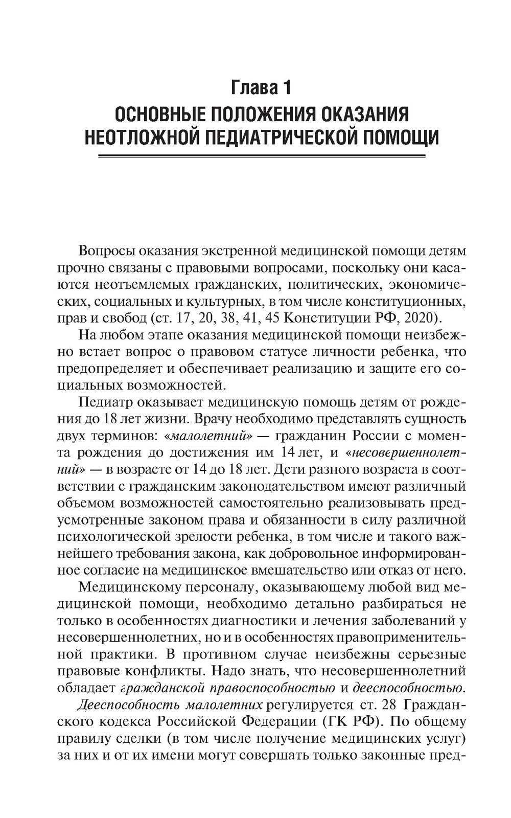 Скорая и неотложная медицинская помощь детям: краткое руководство для врачей....