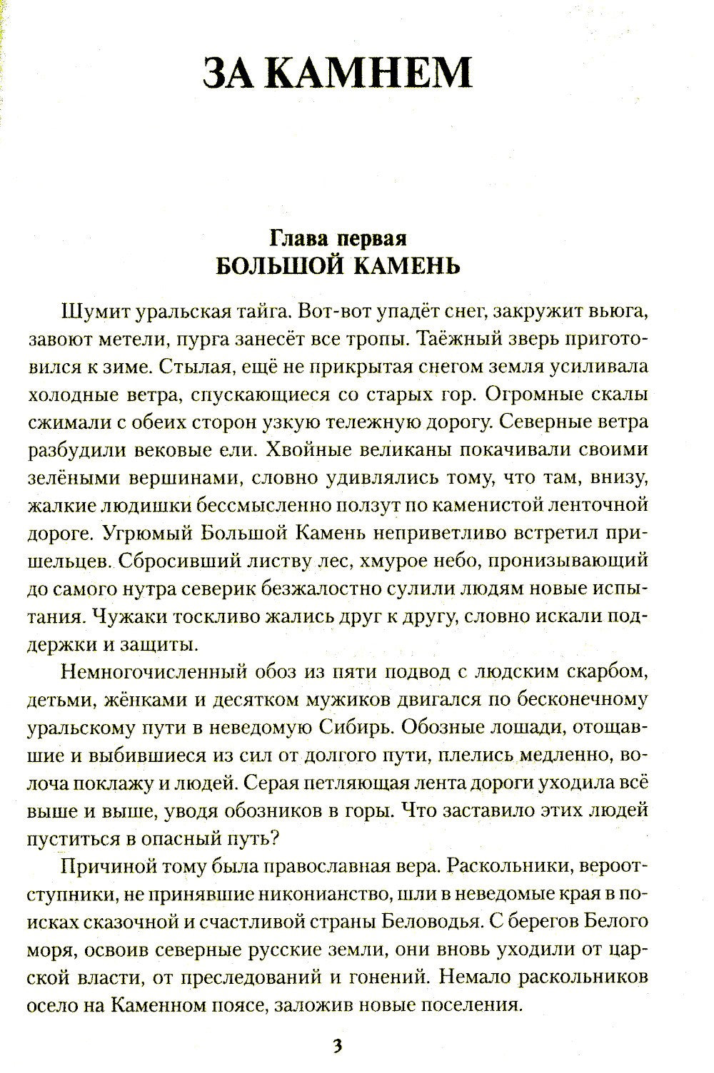 За Камнем: романы