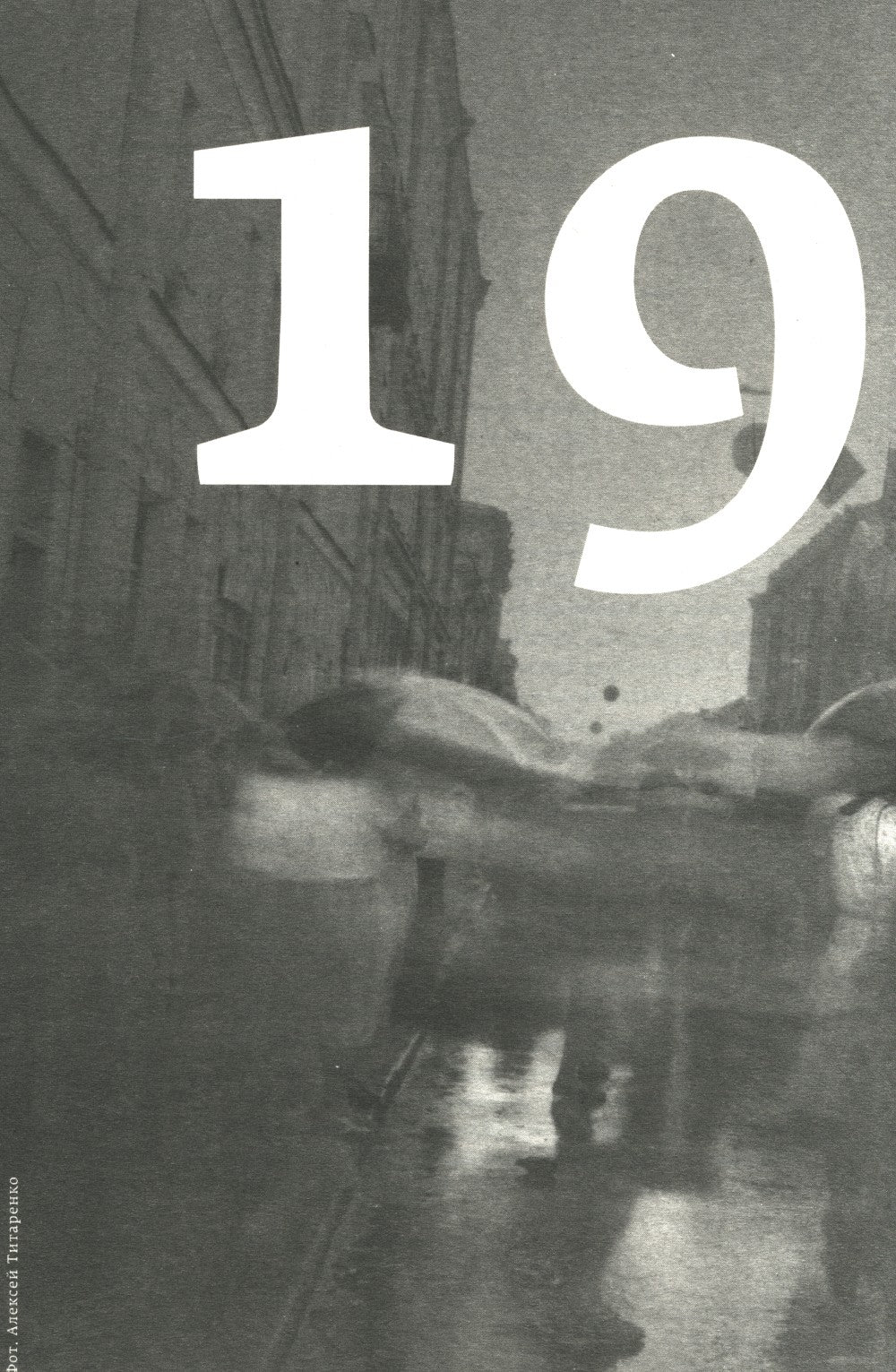 Кино и контекст. От Горбачева до Путина. Т. 2