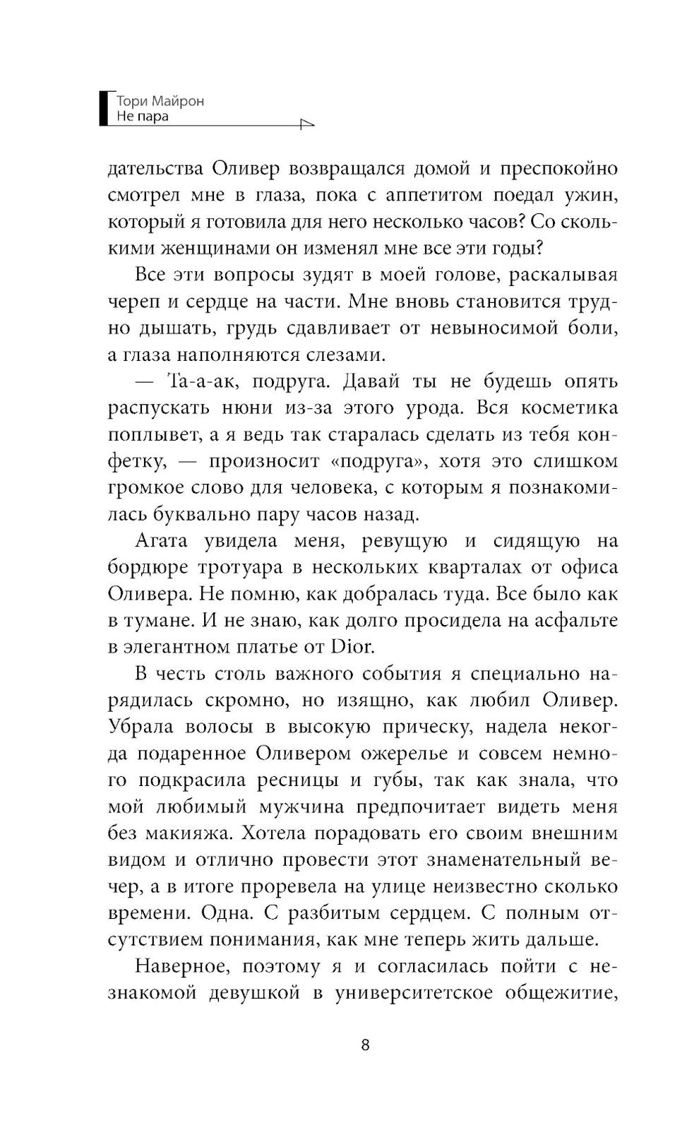 Не пара: роман