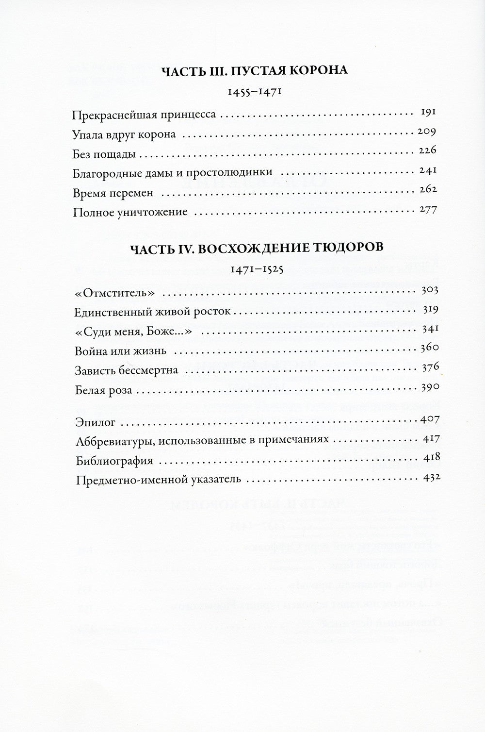 Война Алой и Белой розы: Крах Плантагенетов и воцарение Тюдоров