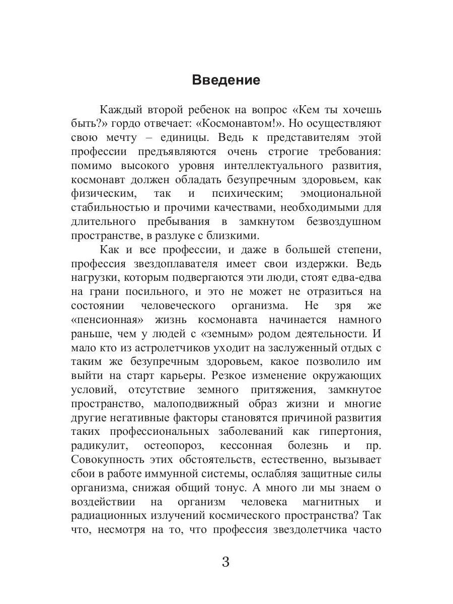 Диета для космонавтов