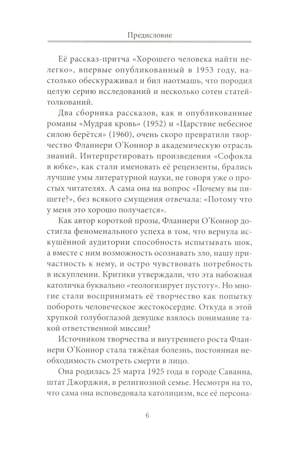 Фланнери О`Коннор.Таинства и обыкновения. Проза по случаю