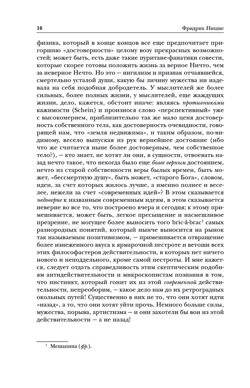 Фридрих Ницше. По ту сторону добра и зла. Человеческое, слишком человеческое....