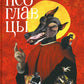 Псоглавцы: роман