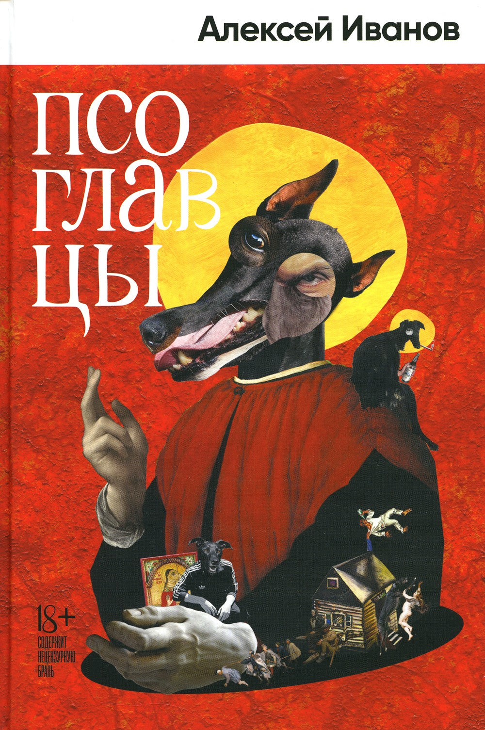 Псоглавцы: роман
