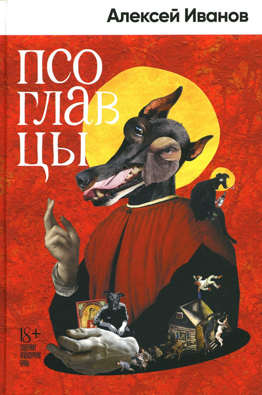 Псоглавцы: роман