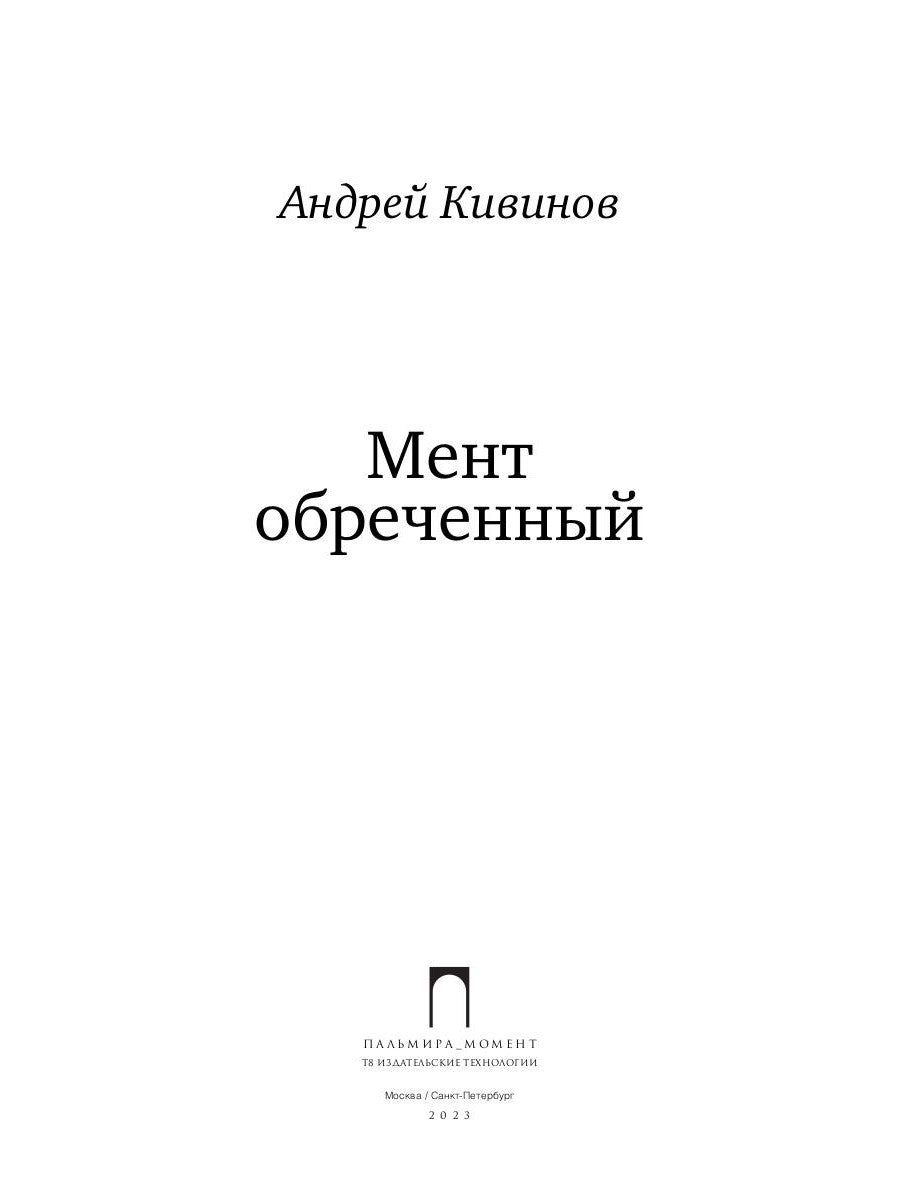 Мент обреченный: повесть