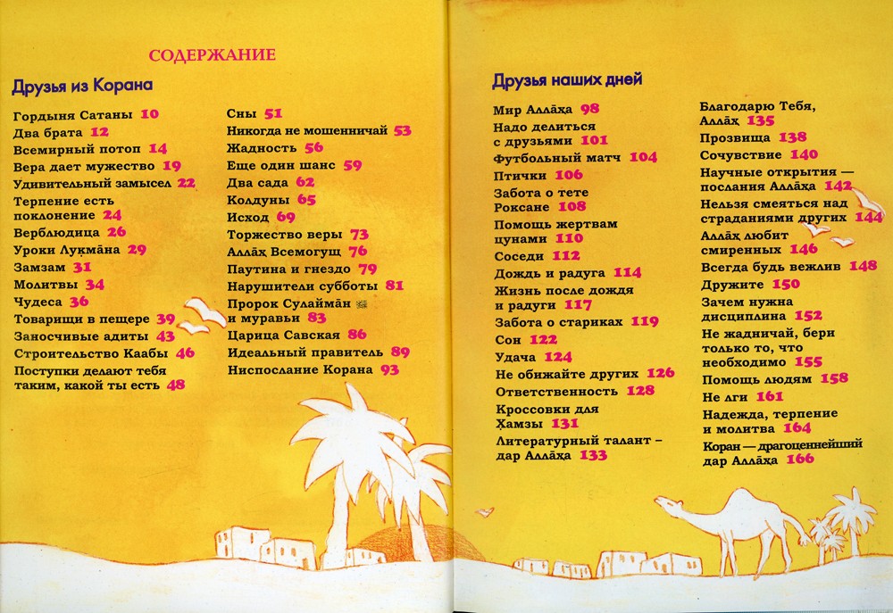 Мои друзья из Корана. Узнаем вместе с друзьями истории из Корана. Сборник рас...