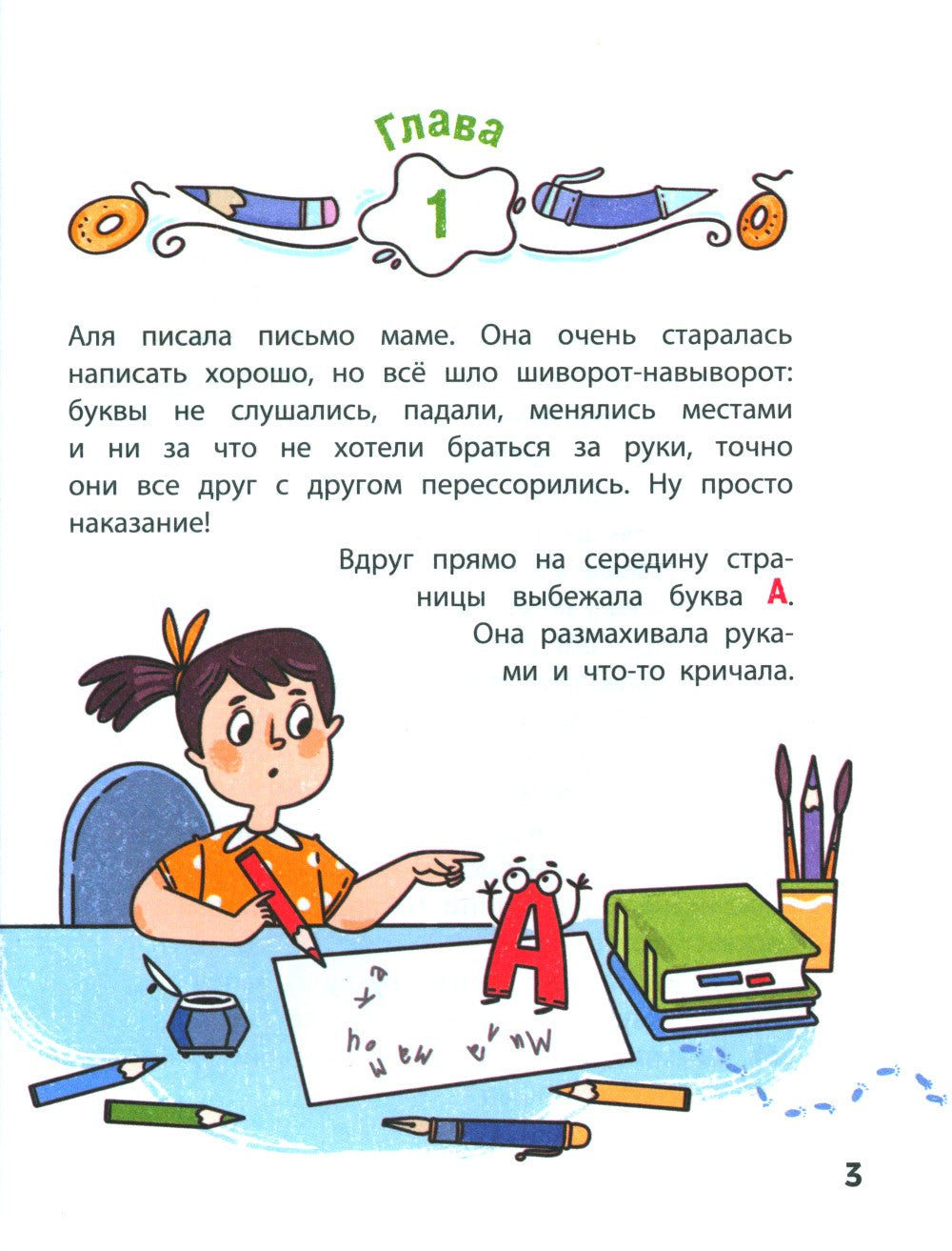 Аля, Кляксич и буква А