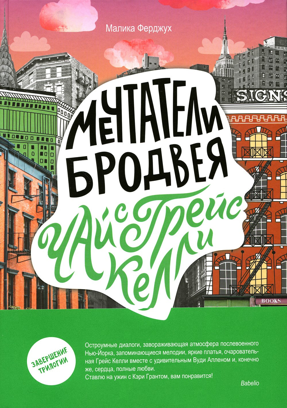 Мечтатели Бродвея. Т. 3: Чай с Грейс Келли