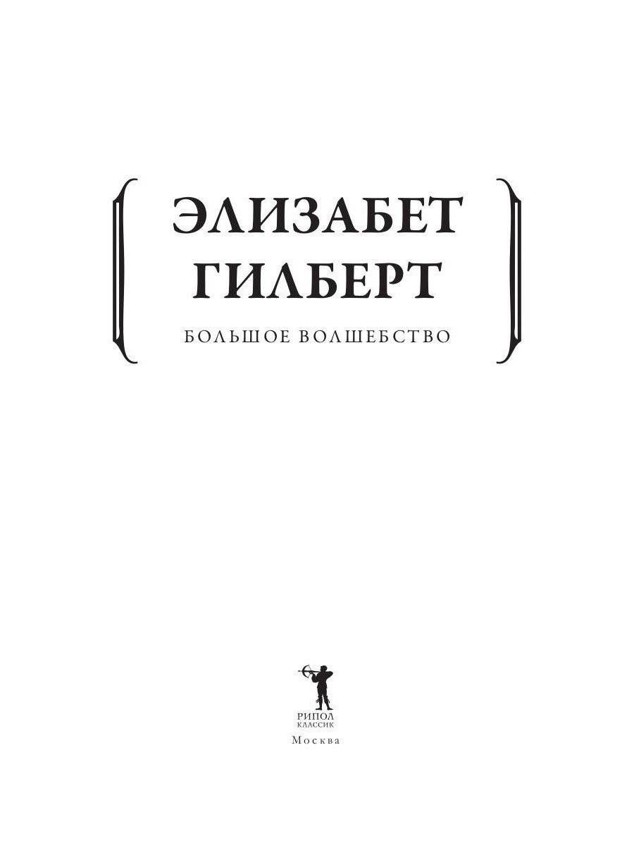 Большое волшебство