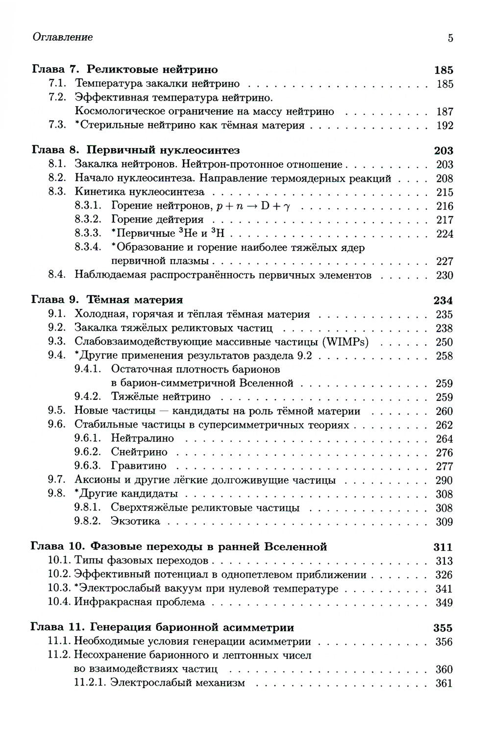 Введение в теорию ранней Вселенной: Теория горячего Большого взрыва