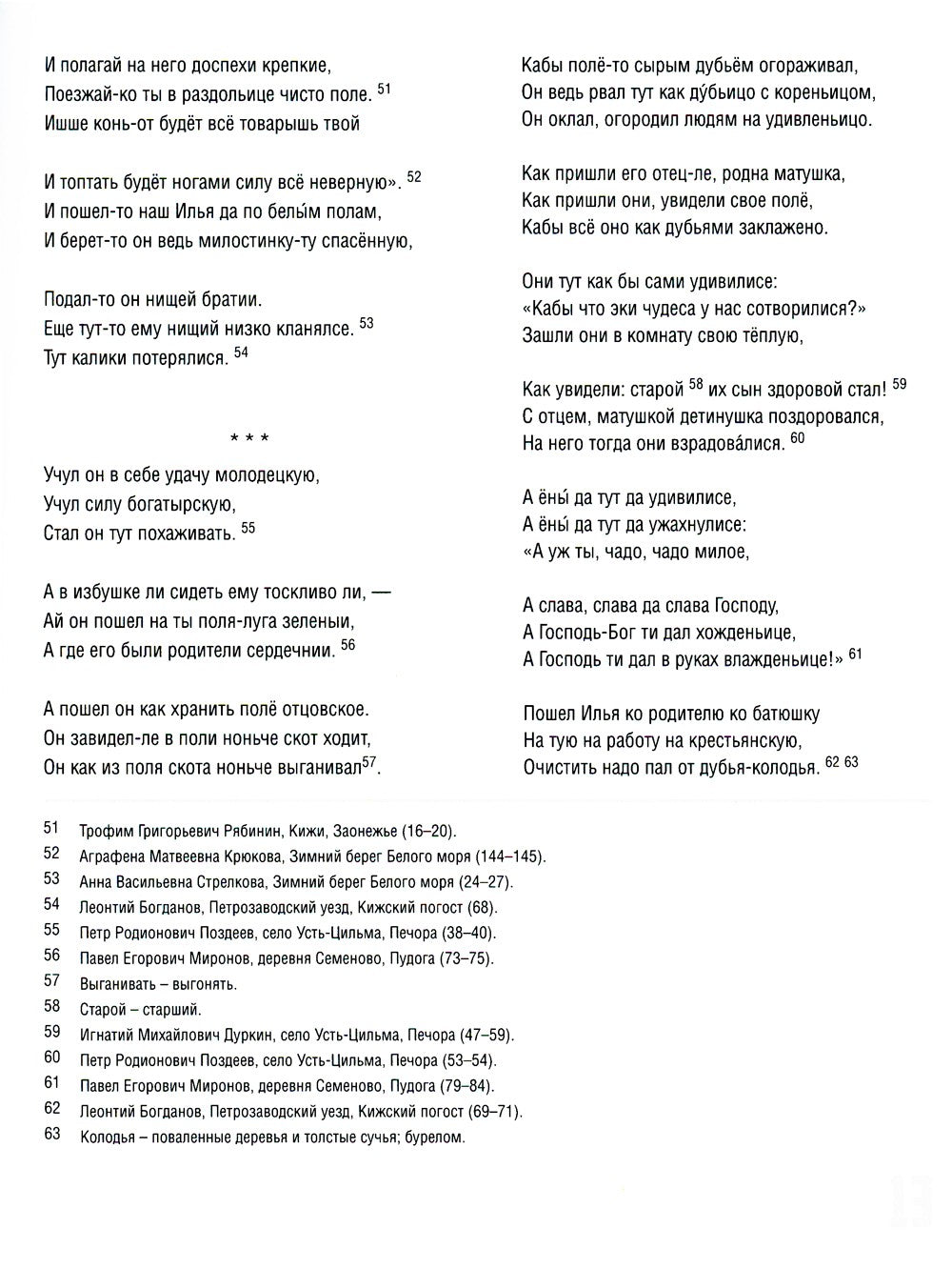 Исцеление и первая поездка Ильи Муромца: сводный текст Былины русского народа...