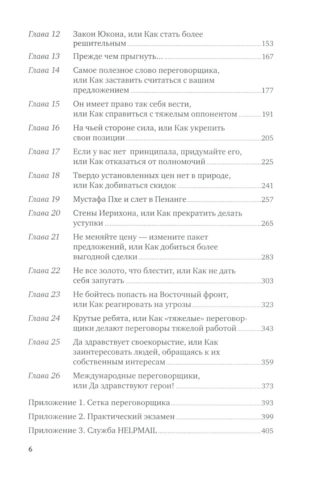 Договориться можно обо всем! Как добиваться максимума в любых переговорах. 11...