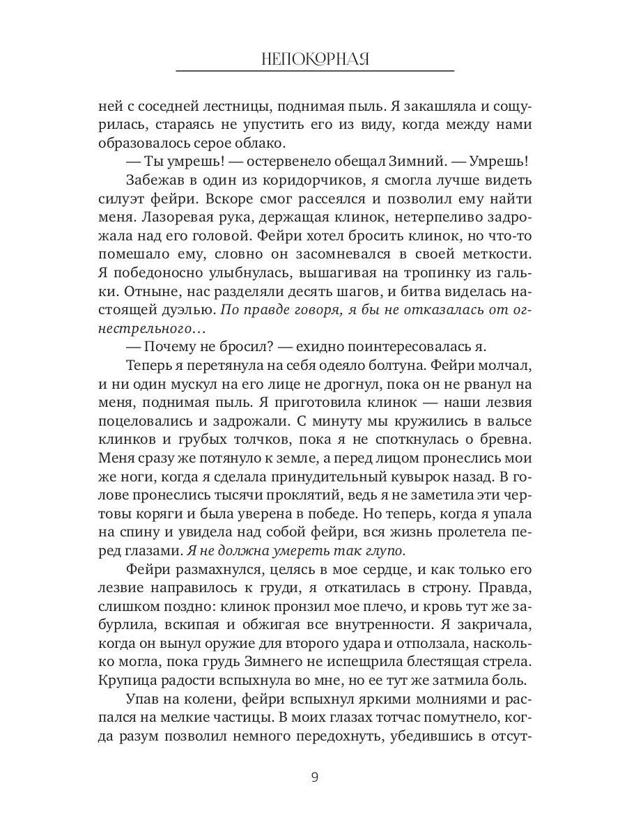 Непокорная