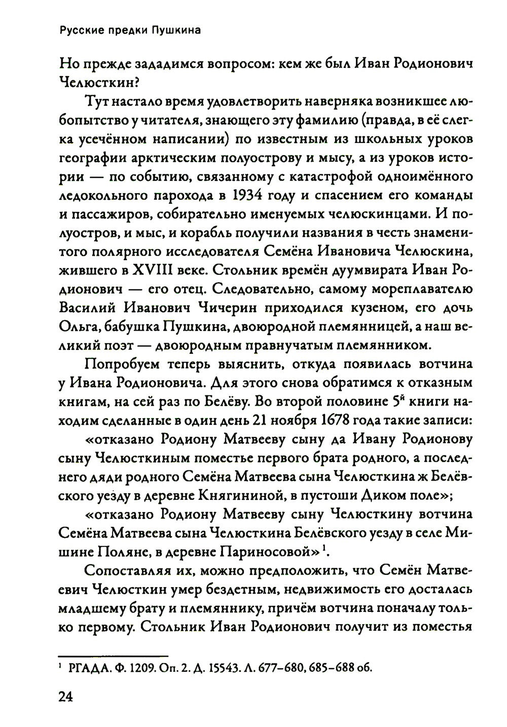 Русские предки Пушкина 