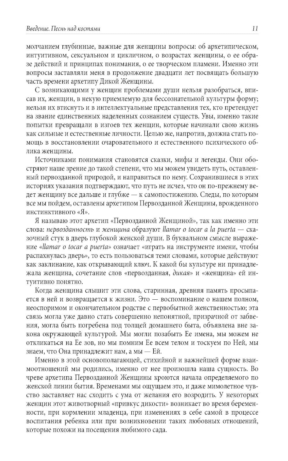 Бегущая с волками: Женский архетип в мифах и сказаниях
