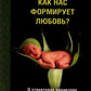Как нас формирует любовь? О структурах характера в телесно-ориентированном по...
