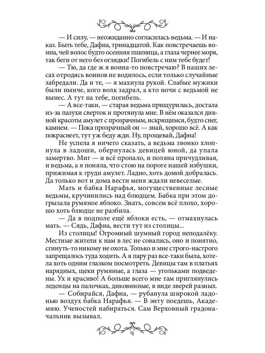 Дафна. Душа амулета