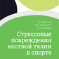 Стрессовые повреждения костной ткани в спорте