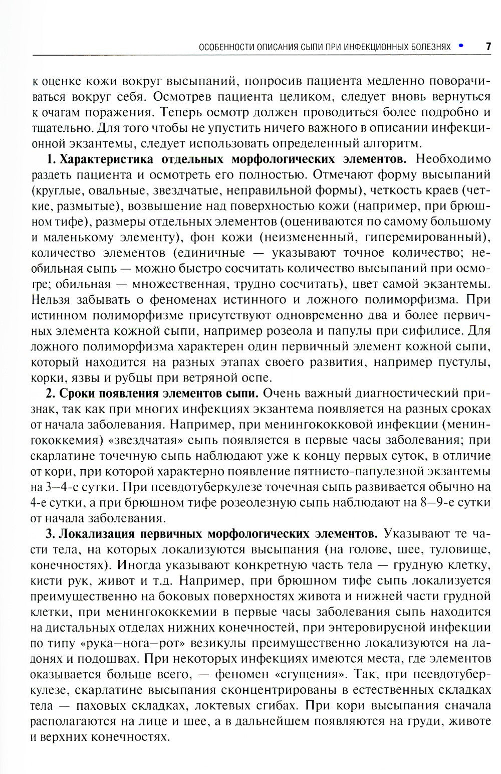Инфекционные экзантемы у детей в практике врача-дерматовенеролога: руководств...