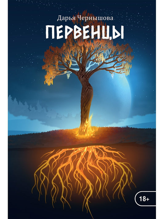 Первенцы. КН. 1