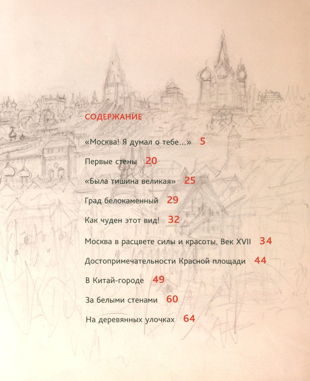 Древняя Москва в картинах Аполлинария Васнецова: художественный альбом с комм...