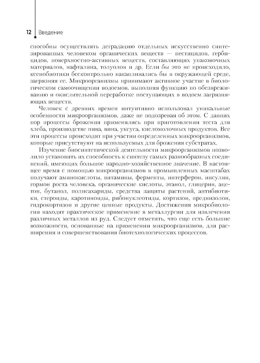 Основы микробиологии и инфекционная безопасность. Лабораторный практикум: Уче...