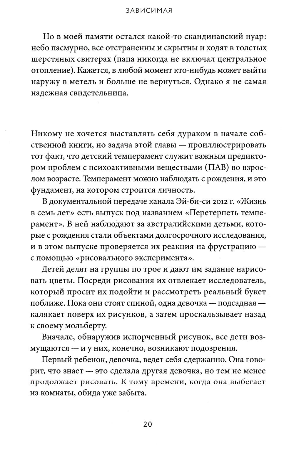 Зависимая: Реальная история выздоровления