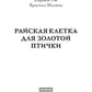 Райская клетка для золотой птички