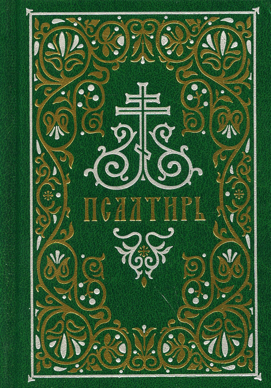 Псалтирь