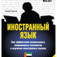 Иностранный язык. Как эффективно использовать современные технологии в изучен...